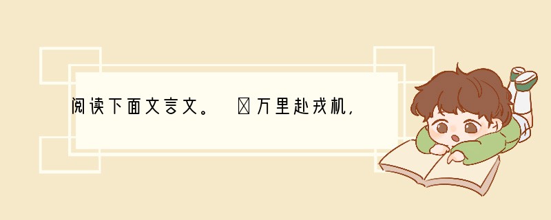 阅读下面文言文。 ①万里赴戎机,关山度若飞。朔气传金柝,寒光照铁衣。将军百战死